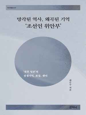 cover image of 망각된 역사, 왜곡된 기억 ‘조선인 위안부'